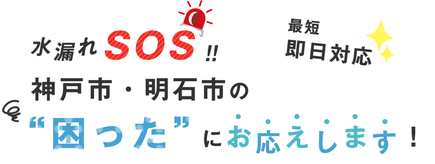 水漏れSOS‼ 最短即日対応、神戸市・明石市ｊの困ったにお応えします!